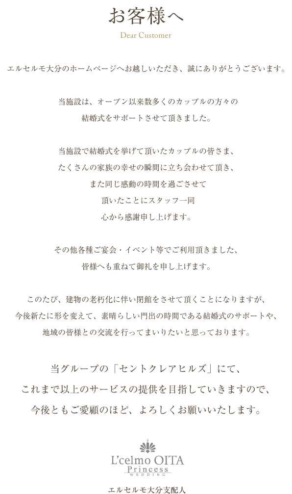 2016年6月末をもちまして「エルセルモ大分」を閉館させていただくことになりました。